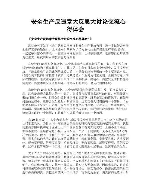 安全生产反违章大反思大讨论交流心得体会