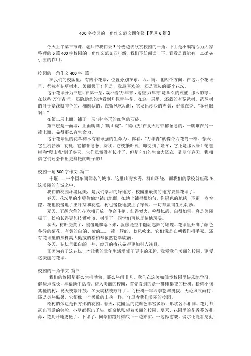 400字校园的一角作文范文四年级【优秀6篇】