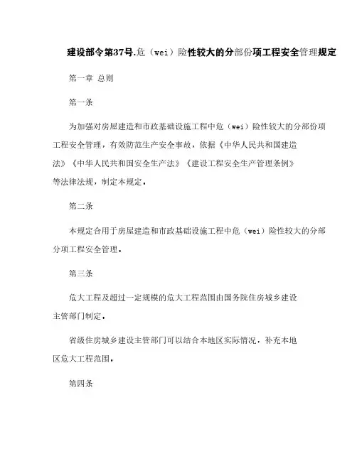 建设部令第37号.危险性较大的分部分项工程安全管理规定