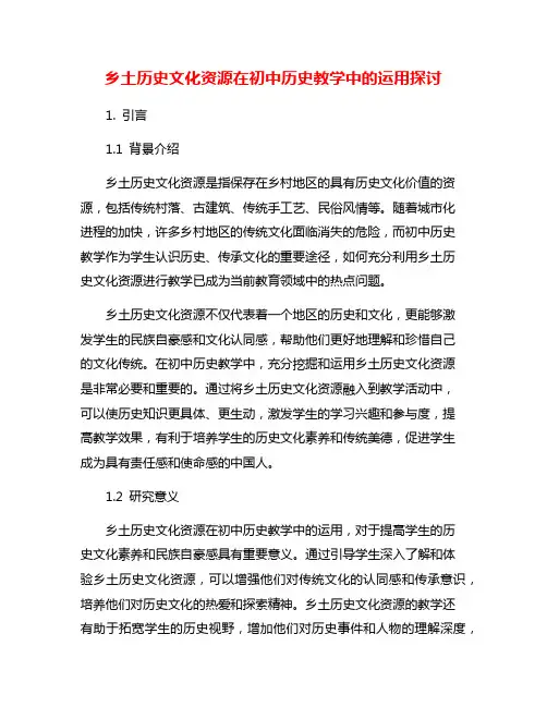 乡土历史文化资源在初中历史教学中的运用探讨