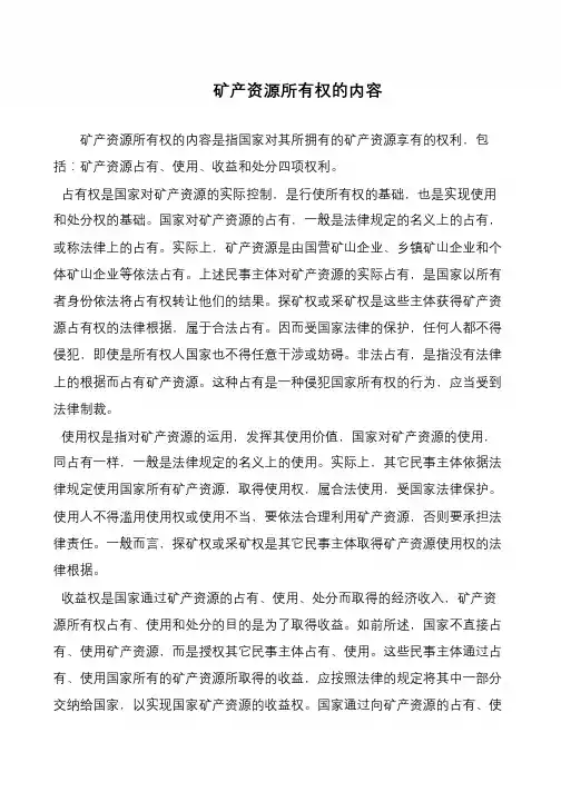 矿产资源所有权的内容