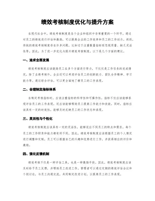 绩效考核制度优化与提升方案