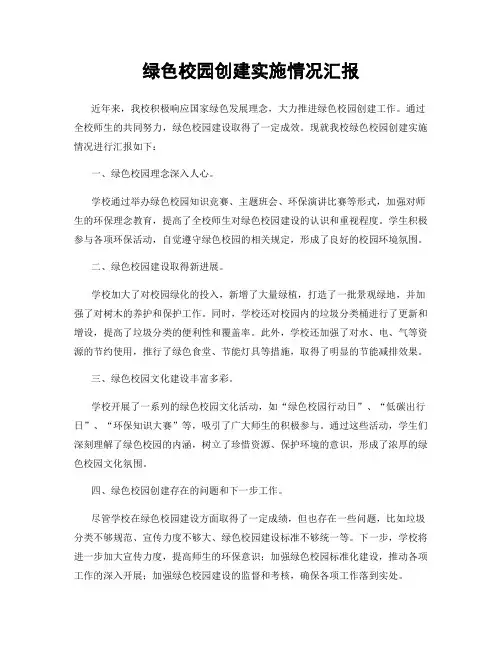绿色校园创建实施情况汇报