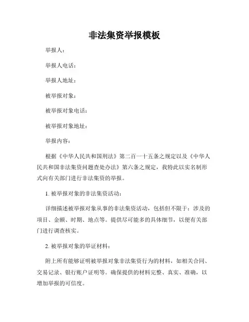 非法集资举报模板
