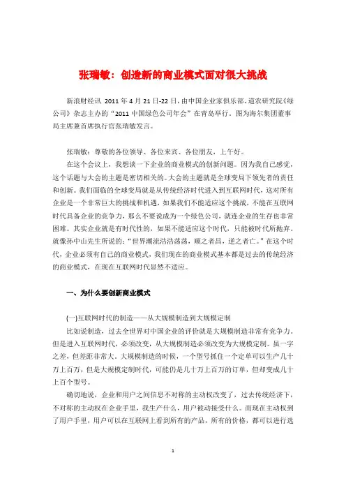 管理大师张瑞敏管理思想精髓：创造新的商业模式面对很大挑战