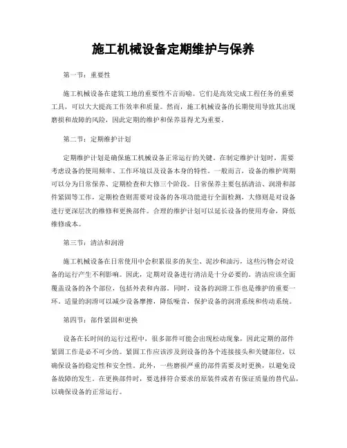施工机械设备定期维护与保养