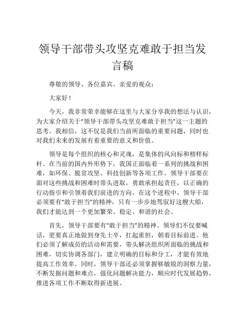 领导干部带头攻坚克难敢于担当发言稿