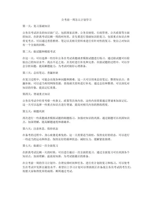 公考前一周怎么计划学习