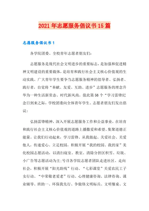2021年志愿服务倡议书15篇
