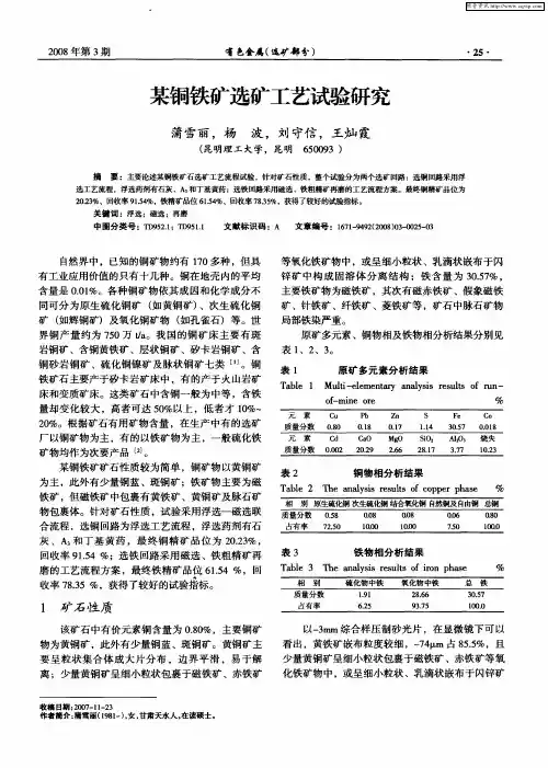 某铜铁矿选矿工艺试验研究