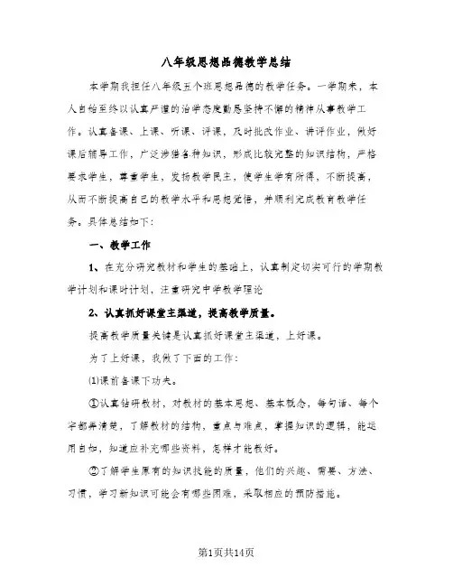 八年级思想品德教学总结(五篇)