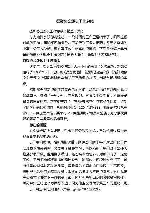 摄影协会部长工作总结（精选5篇）
