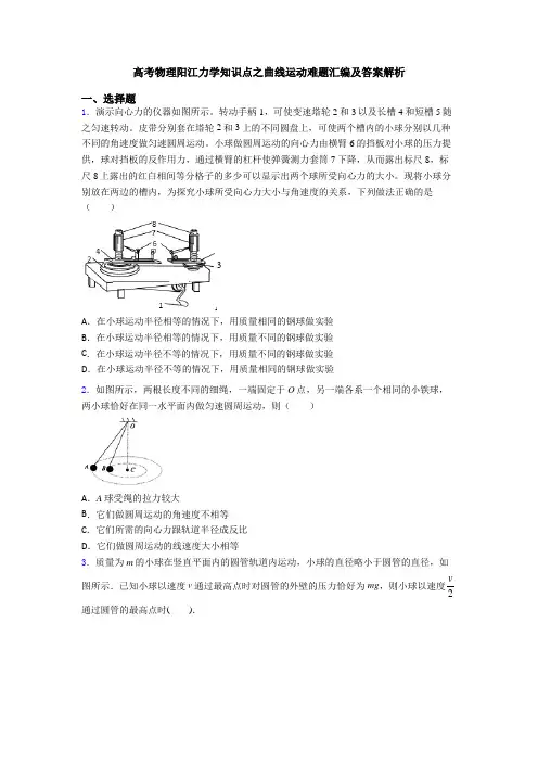 高考物理阳江力学知识点之曲线运动难题汇编及答案解析