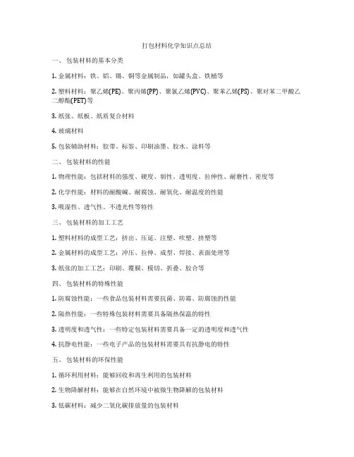 打包材料化学知识点总结