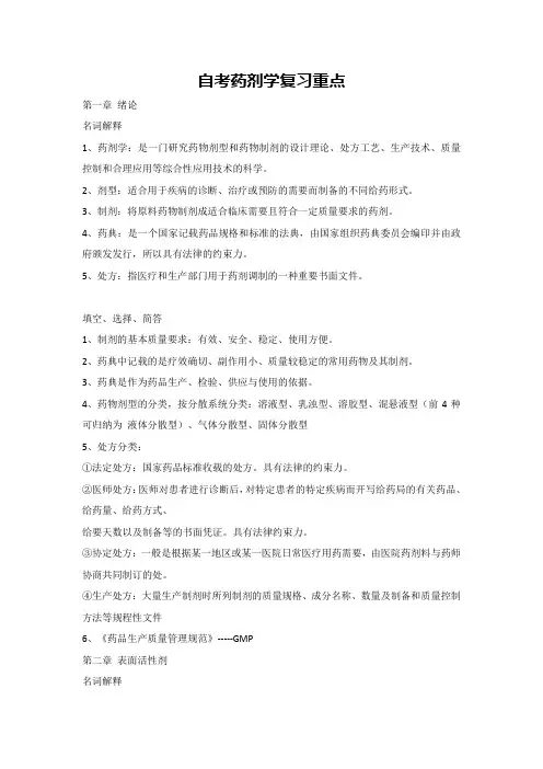 自考药剂学复习重点