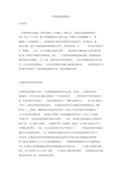 扩频通信基础知识