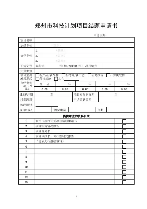 郑州科技计划项目结题申请书