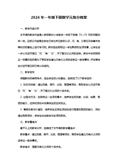 2024年一年级下册数学元角分教案