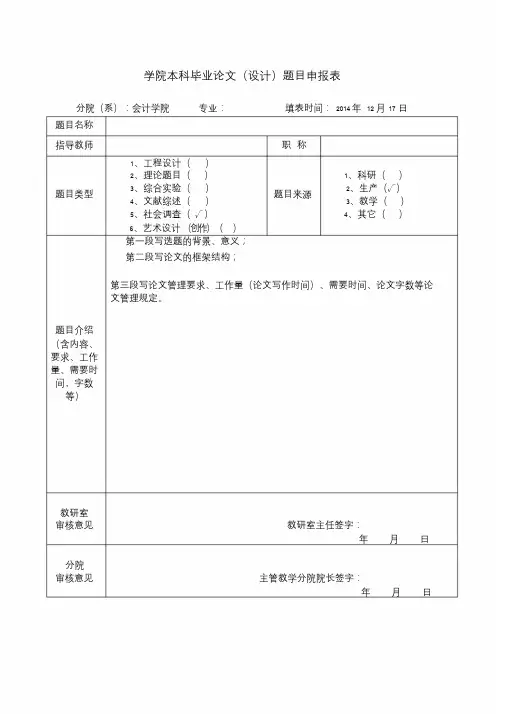 本科毕业论文(设计)题目申报表