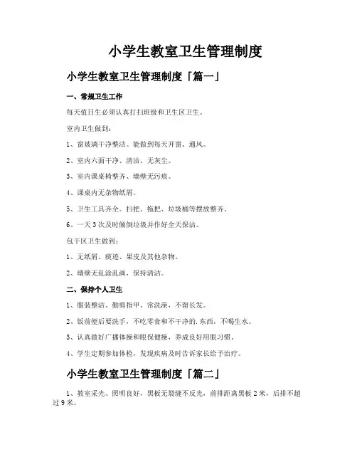 小学生教室卫生管理制度