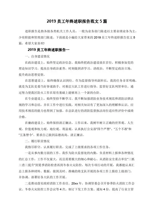 2019员工年终述职报告范文5篇