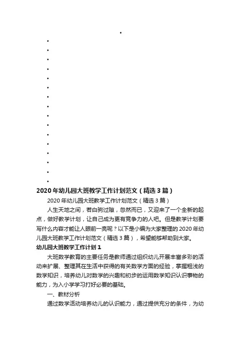 2020年幼儿园大班教学工作计划范文（精选3篇）