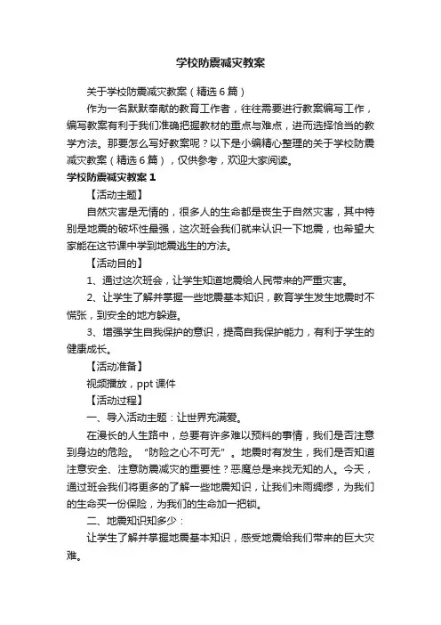 关于学校防震减灾教案（精选6篇）