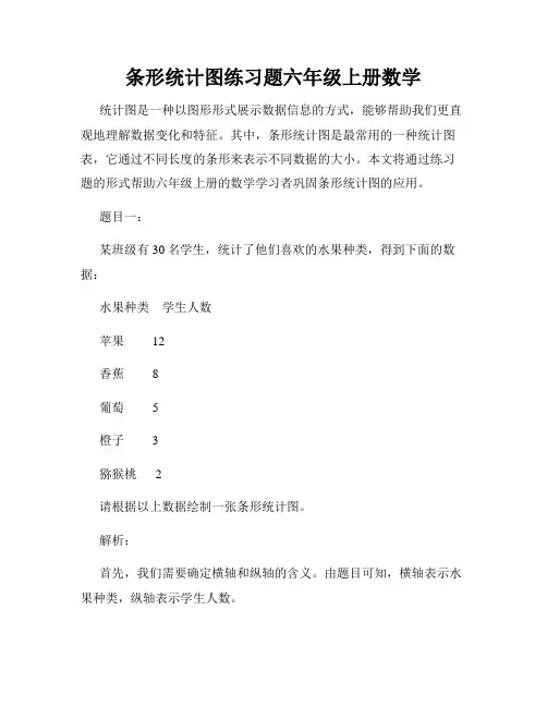 条形统计图练习题六年级上册数学