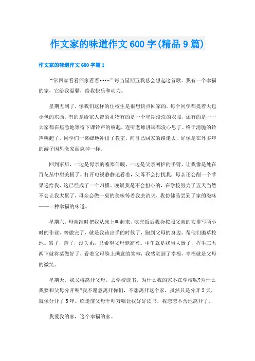 作文家的味道作文600字(精品9篇)