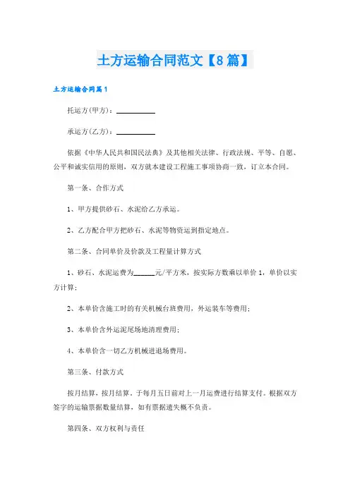 土方运输合同范文【8篇】