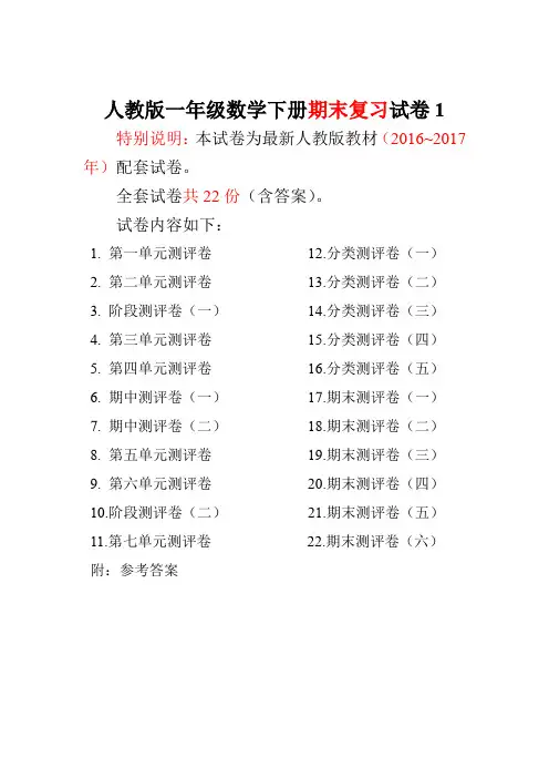 人教版一年级数学下册全套试卷附完整答案22份