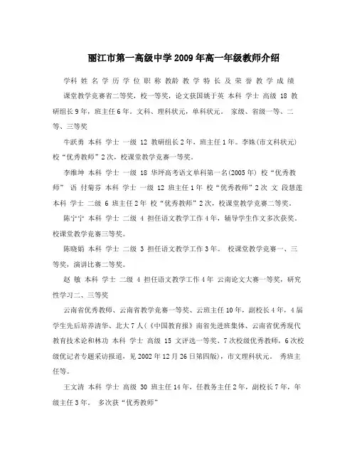 丽江市第一高级中学2009年高一年级教师介绍