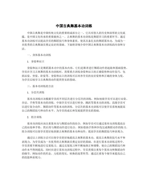 中国古典舞基本功训练