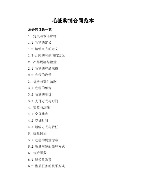 毛毯购销合同范本