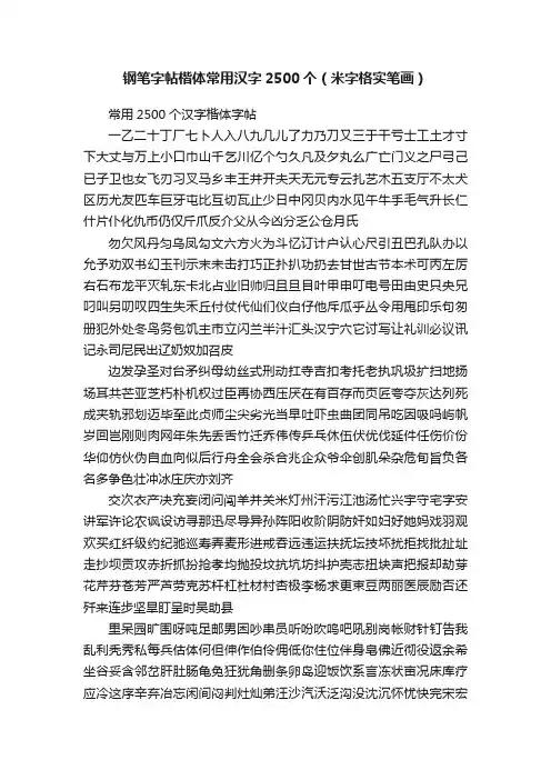 钢笔字帖楷体常用汉字2500个（米字格实笔画）