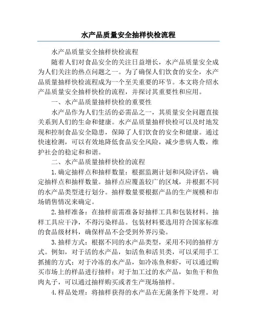 水产品质量安全抽样快检流程