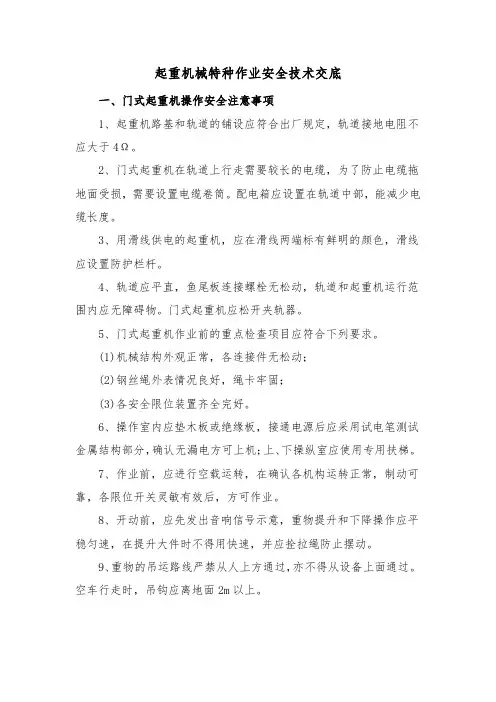 起重机械特种作业安全技术交底