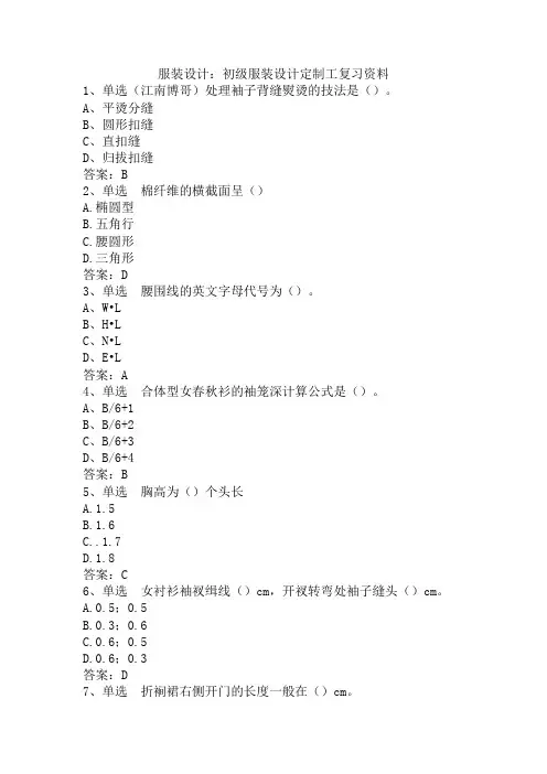 服装设计：初级服装设计定制工复习资料