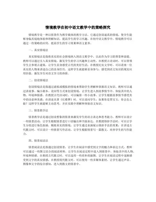 情境教学在初中语文教学中的策略探究
