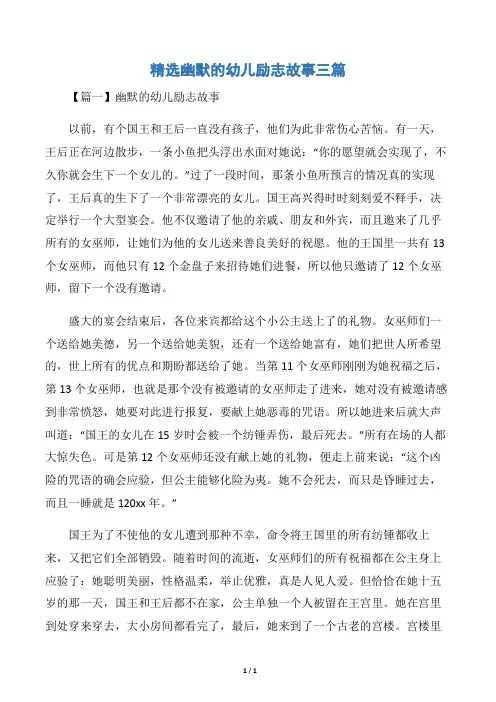 精选幽默的幼儿励志故事三篇