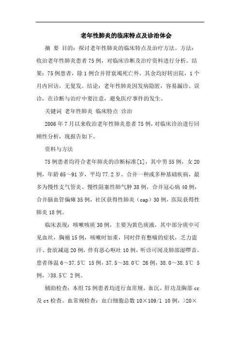 老年性肺炎临床特点及诊治体会