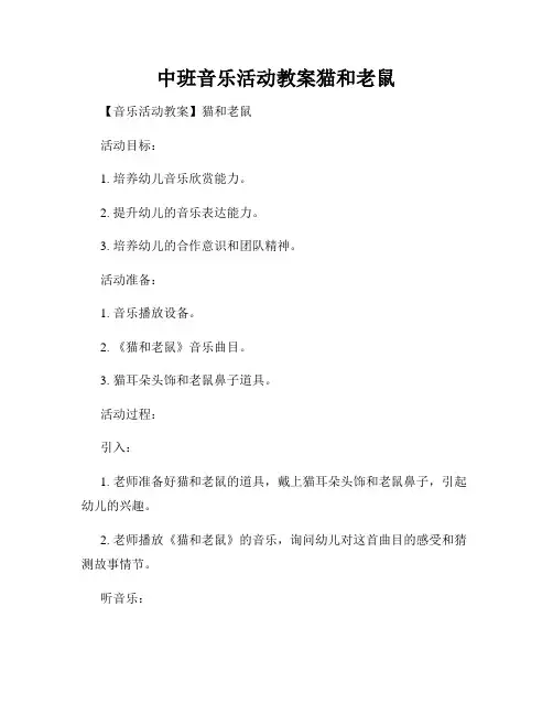 中班音乐活动教案猫和老鼠