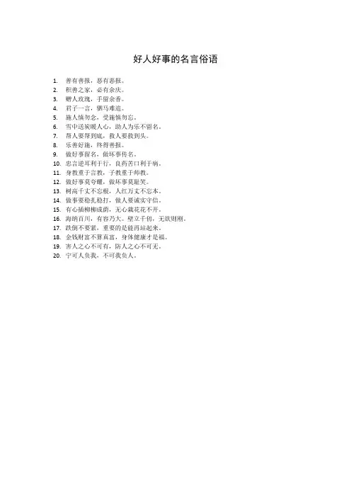 好人好事的名言俗语