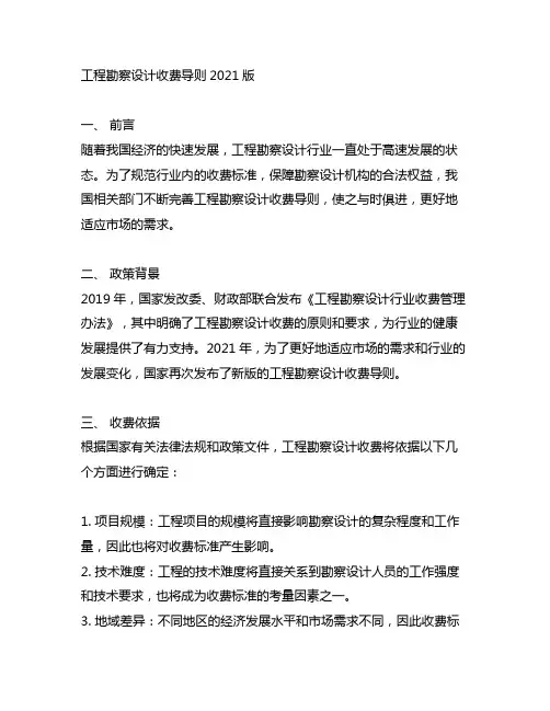 工程勘察设计收费导则2021版