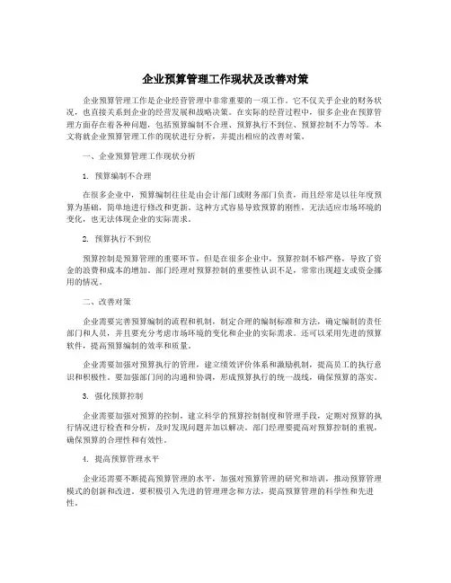 企业预算管理工作现状及改善对策