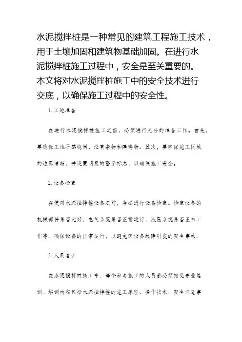 水泥搅拌桩安全技术交底