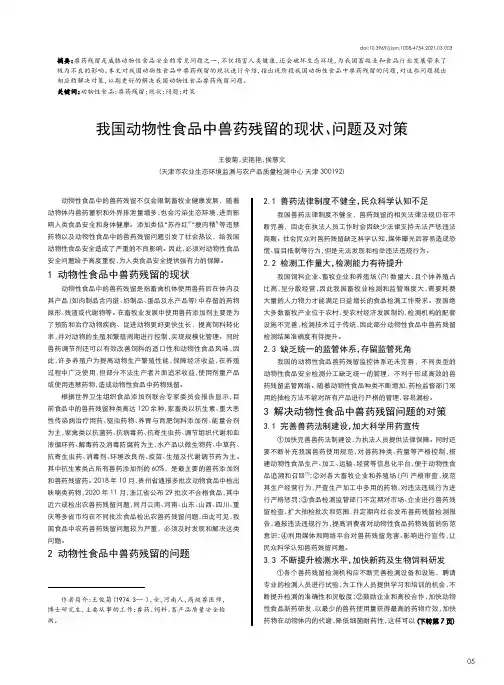 我国动物性食品中兽药残留的现状、问题及对策