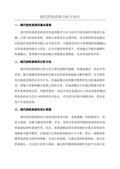 现代控制系统分析与设计