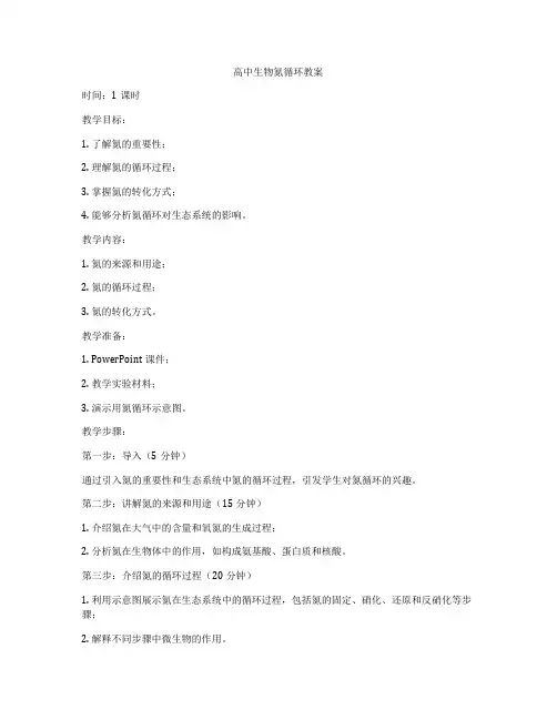 高中生物氮循环教案