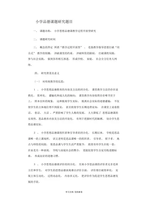 小学品德课题研究题目
